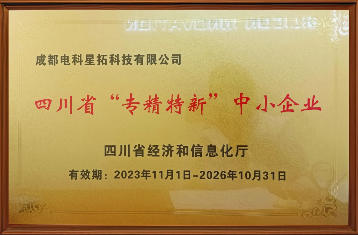 電子圖-四川省“專精特新”中小企業.jpg