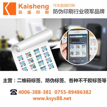 深圳防偽標(biāo)簽工廠 凱盛印刷——大品牌放心之選，高清圖展專業(yè)實(shí)力