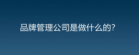 品牌管理公司與勞動保護用品銷售 融合與拓展