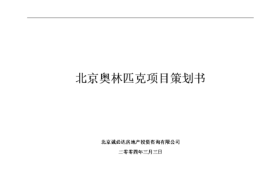 北京奧林匹克項(xiàng)目策劃書(shū) 卓越咨詢與戰(zhàn)略規(guī)劃服務(wù)詳解